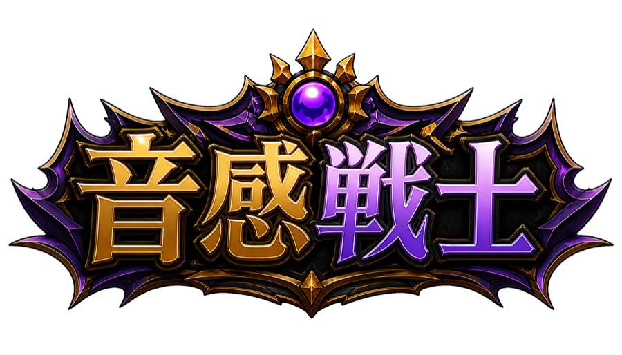音感戦士